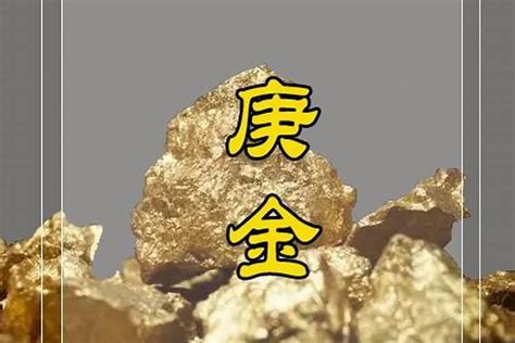 庚辛金|庚金与辛金有什么区别？八字庚金辛金含义类象详解